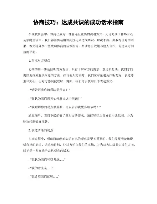 协商技巧：达成共识的成功话术指南
