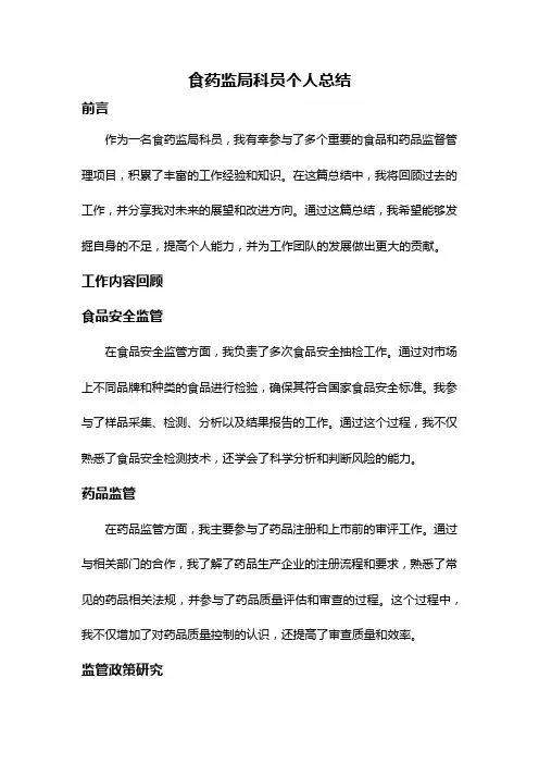 食药监局科员个人总结