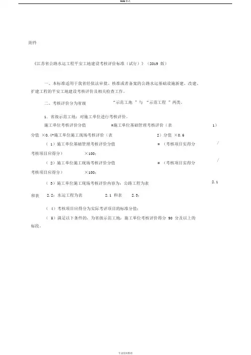 苏交执法质函[2019]85号《江苏省公路水运工程平安工地建设考核评价标准(试行)》(2019版)