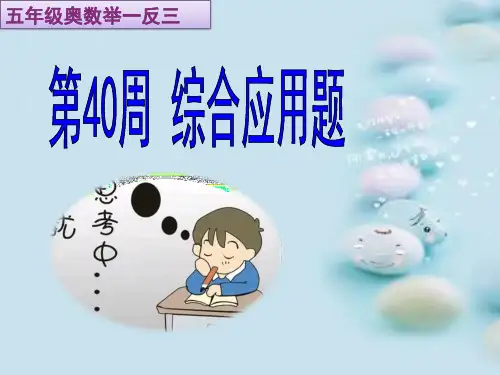 小学数学五年级数学奥数举一反三综合应用题40