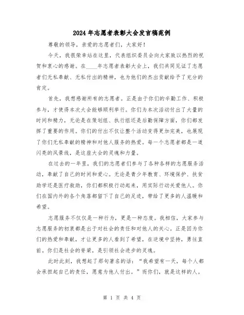 2024年志愿者表彰大会发言稿范例(2篇)