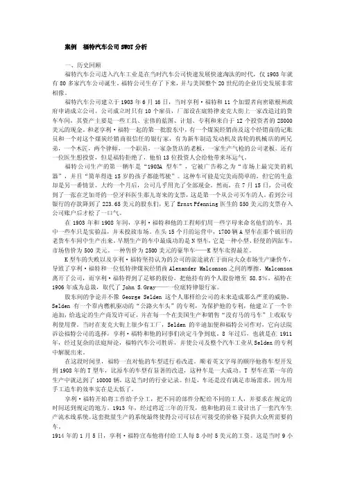 福特汽车公司SWOT分析