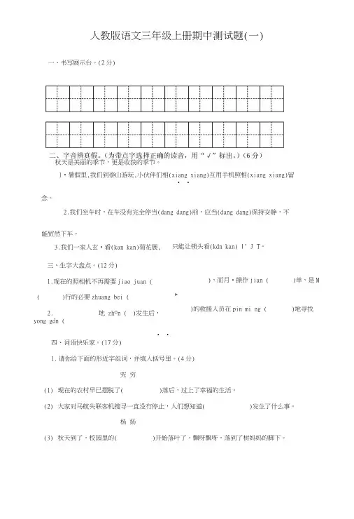 人教版语文三年级上册期中、期末测试题(各3套,有答案).doc
