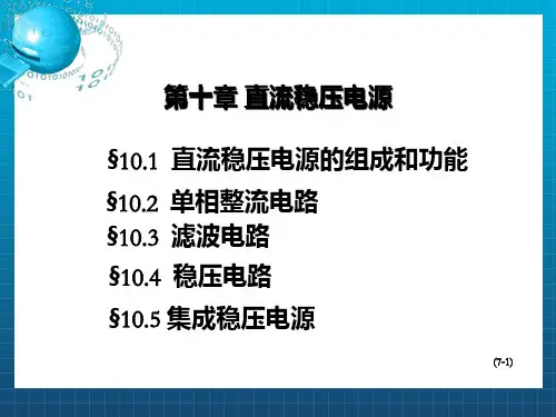 《直流稳压电源》PPT课件_OK