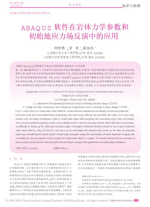 ABAQUS软件在岩体力学参数和初始地应力场反演中的应用