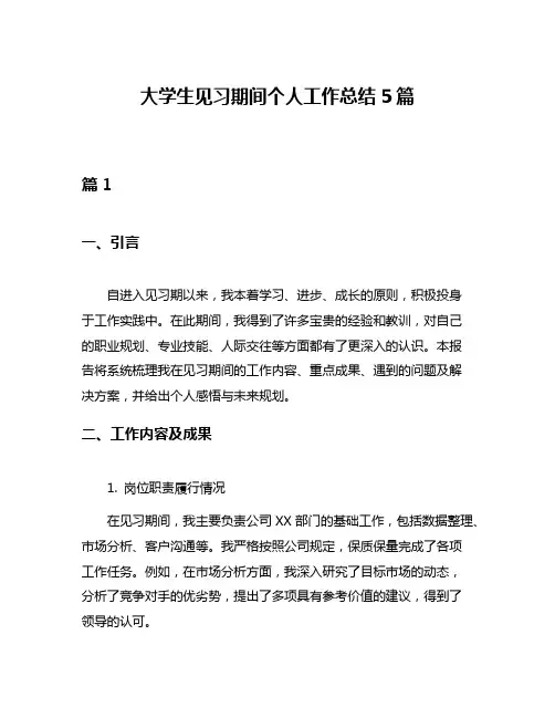 大学生见习期间个人工作总结5篇