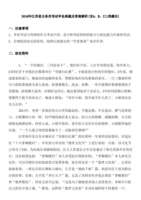 2016年江苏省公务员考试申论真题及答案解析(含A、B、C三类题目)
