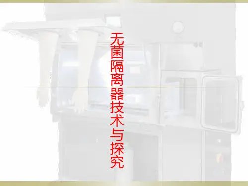 无菌隔离器技术分析