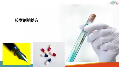 胶囊剂的设计与制作(药物制剂技术课件)