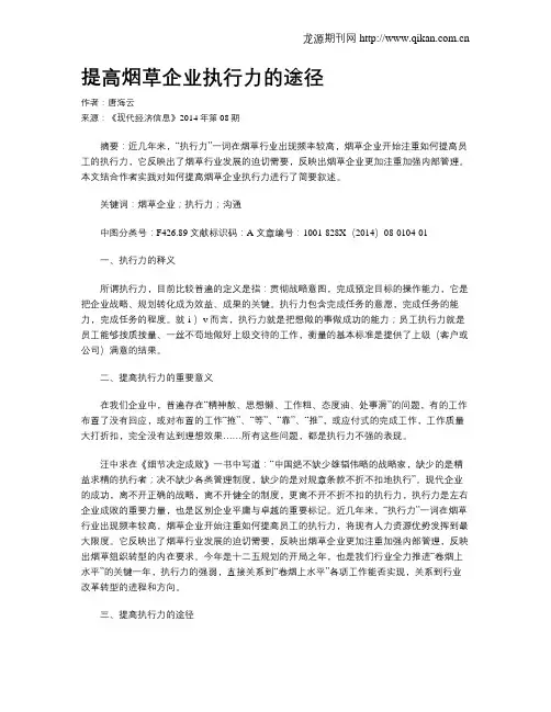 提高烟草企业执行力的途径