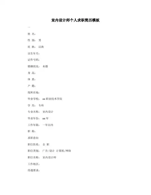 室内设计师个人求职简历模板