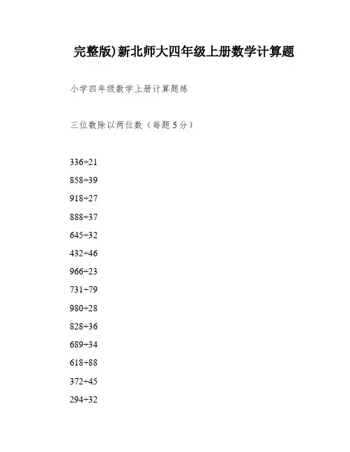 完整版)新北师大四年级上册数学计算题