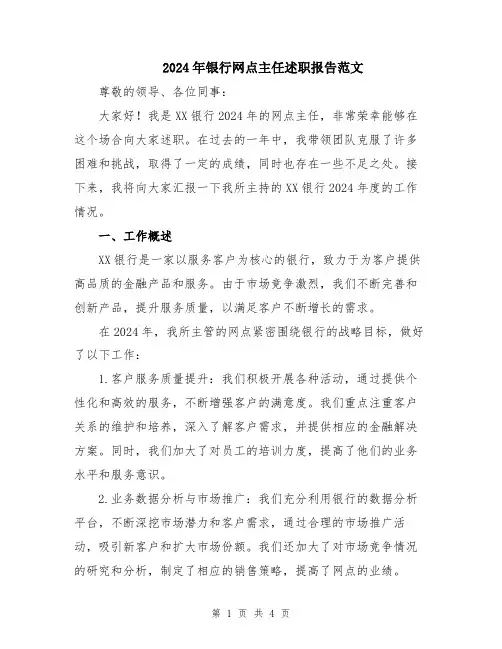 2024年银行网点主任述职报告范文