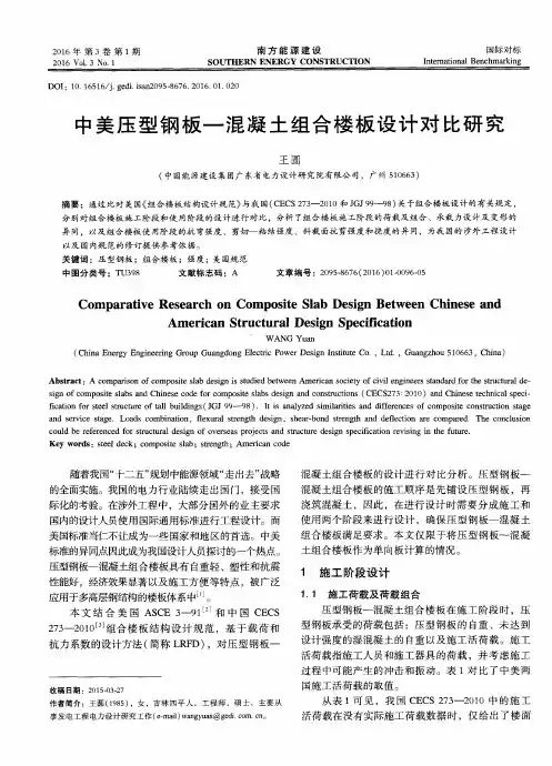 中美压型钢板—混凝土组合楼板设计对比研究