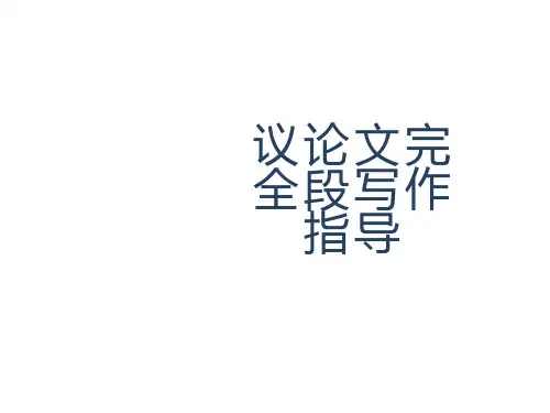 高考作文复习之议论文完全段写作指导 课件