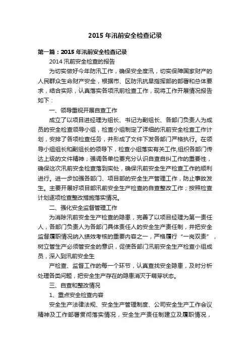 2015年汛前安全检查记录