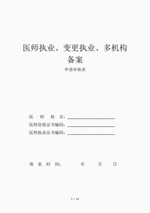 医师执业、变更执业、多机构备案申请审核表及承诺书(精品课件)