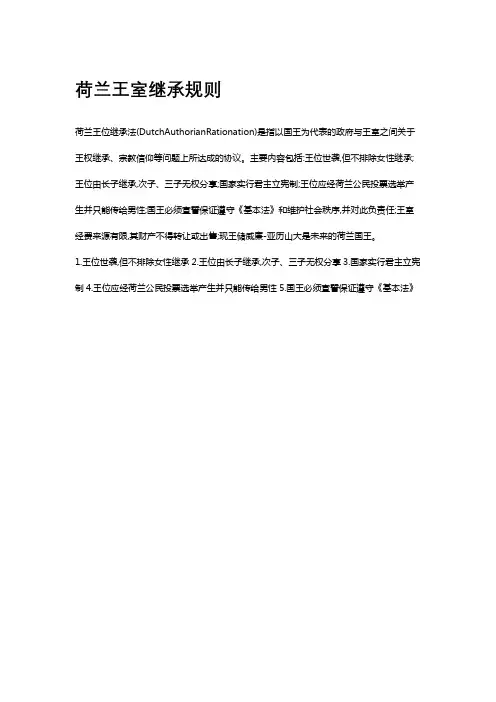 荷兰王室继承规则