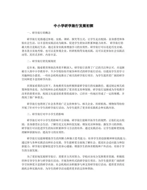 中小学研学旅行发展初探