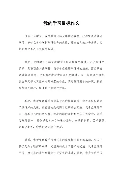 我的学习目标作文