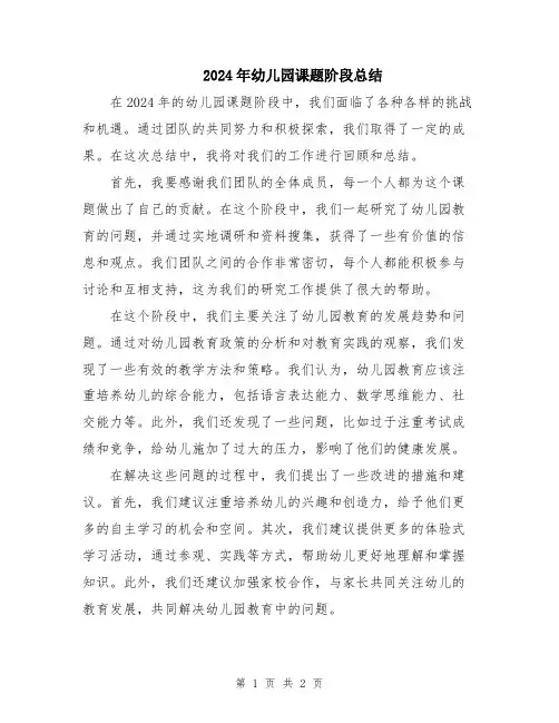 2024年幼儿园课题阶段总结