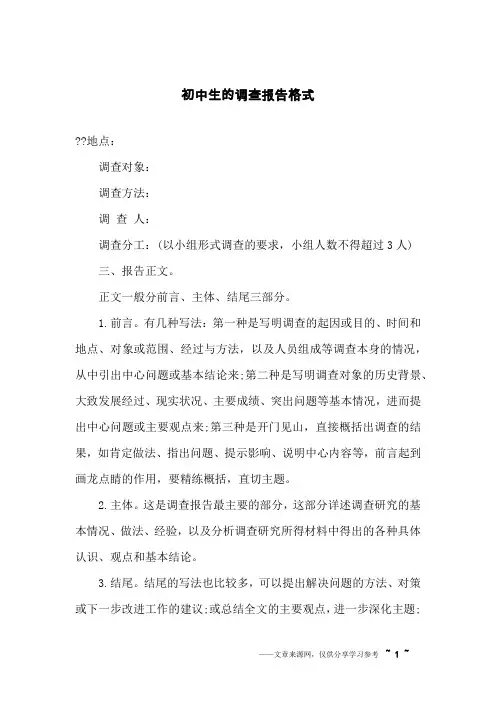 初中生的调查报告格式