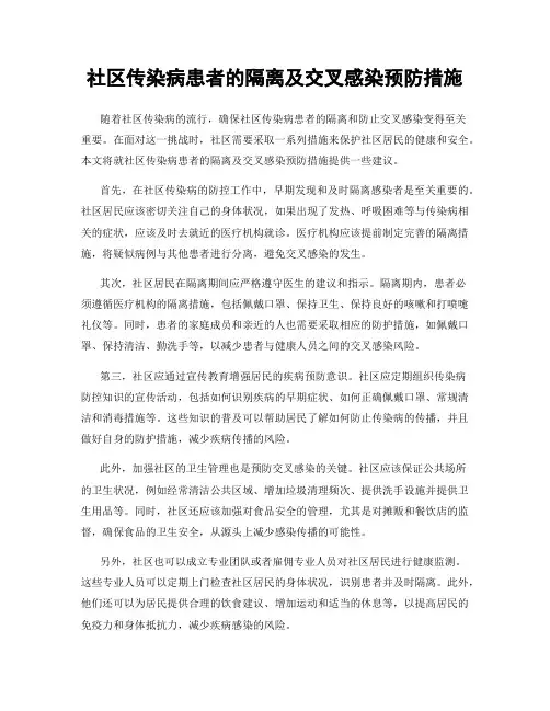 社区传染病患者的隔离及交叉感染预防措施