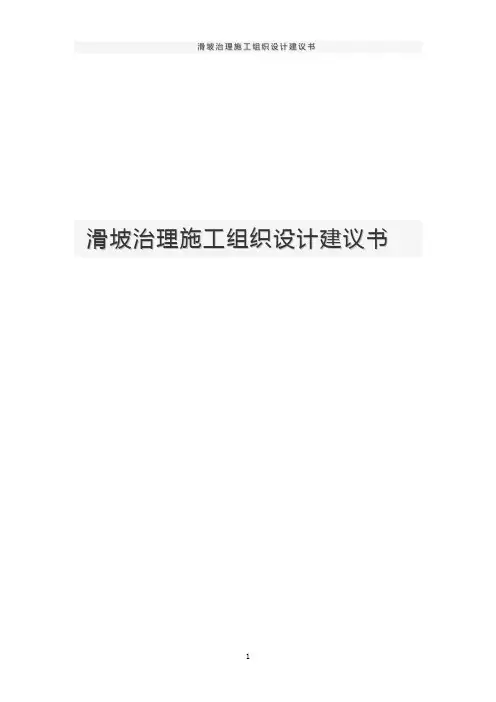 滑坡治理施工组织设计建议书