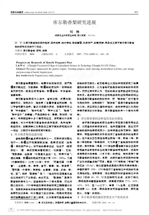 库尔勒香梨研究进展
