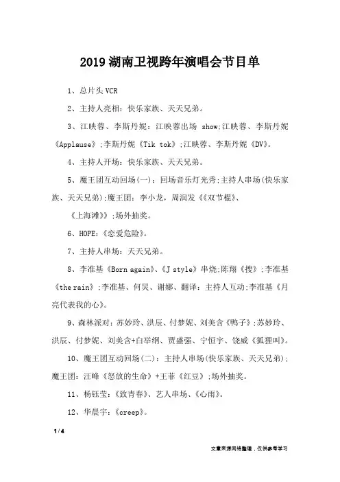 2019湖南卫视跨年演唱会节目单_节日庆典