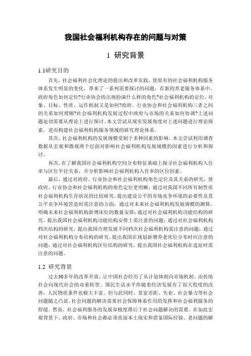 开题报告-201603080403C-我国社会福利机构存在的问题与对策