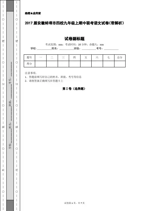 2017届安徽蚌埠市四校九年级上期中联考语文试卷(带解析)
