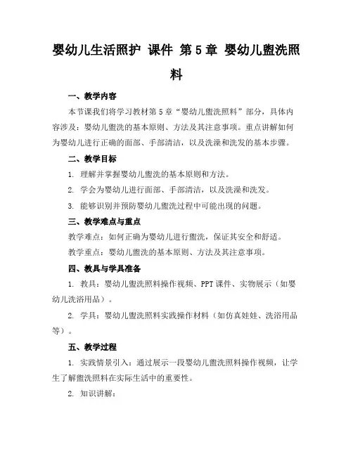 婴幼儿生活照护课件第5章婴幼儿盥洗照料