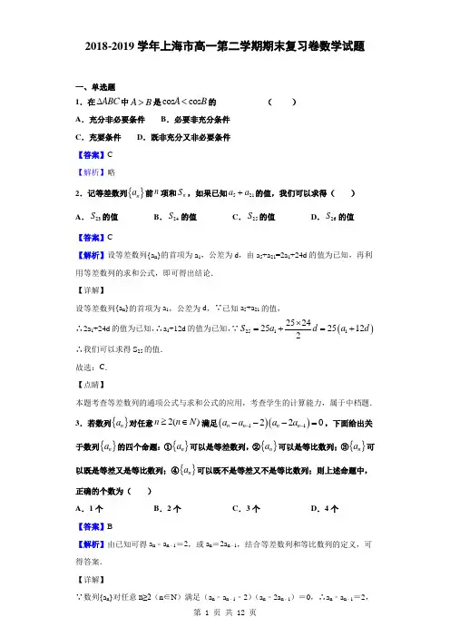 2018-2019学年上海市高一第二学期期末复习卷数学试题(解析版)