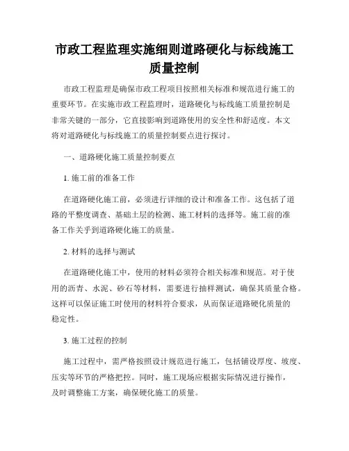 市政工程监理实施细则道路硬化与标线施工质量控制