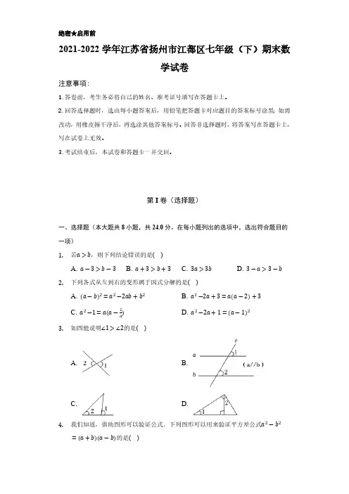 2021-2022学年江苏省扬州市江都区七年级(下)期末数学试卷(含解析)