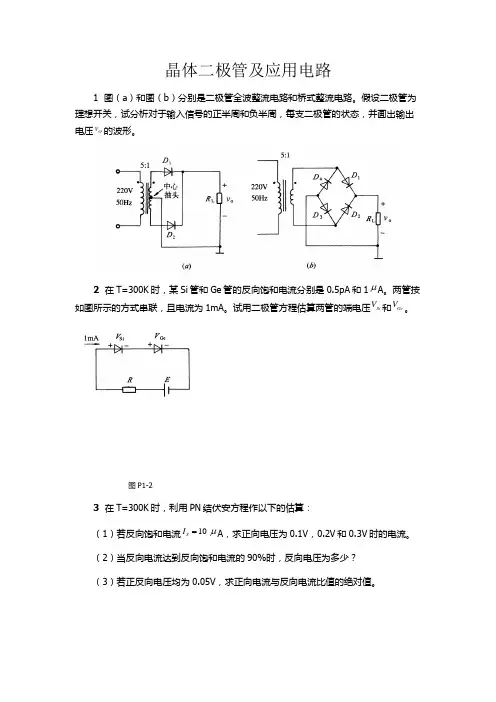 《模拟电子技术》期末复习 全书课后习题+参考答案