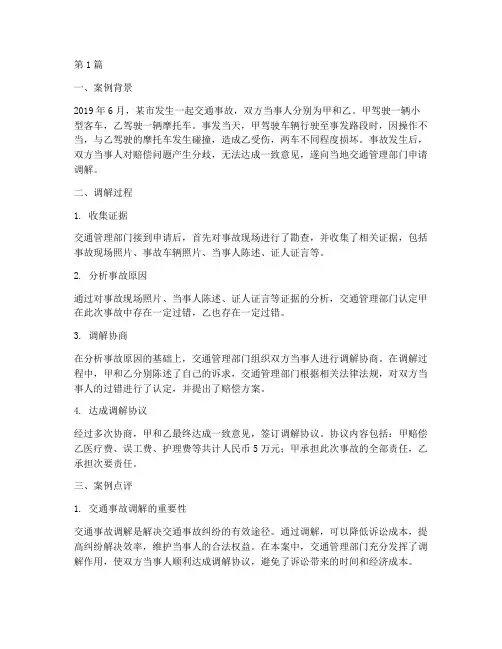 交通法律调解_案例点评(3篇)