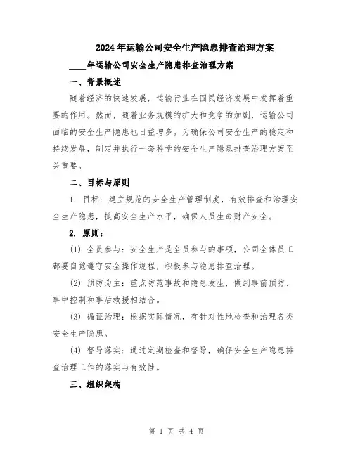 2024年运输公司安全生产隐患排查治理方案