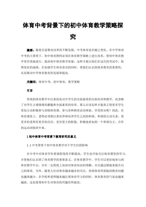 体育中考背景下的初中体育教学策略探究