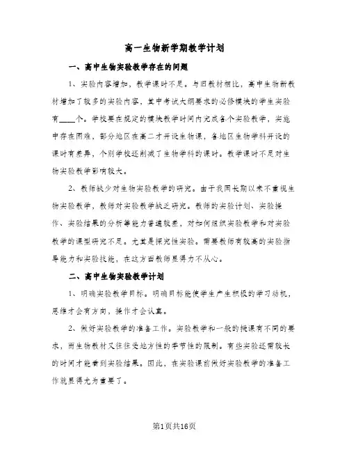 高一生物新学期教学计划（五篇）