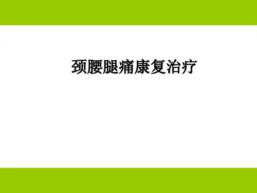 颈腰腿痛康复治疗ppt课件