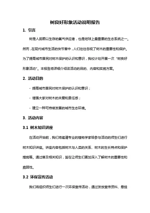 树良好形象活动说明报告