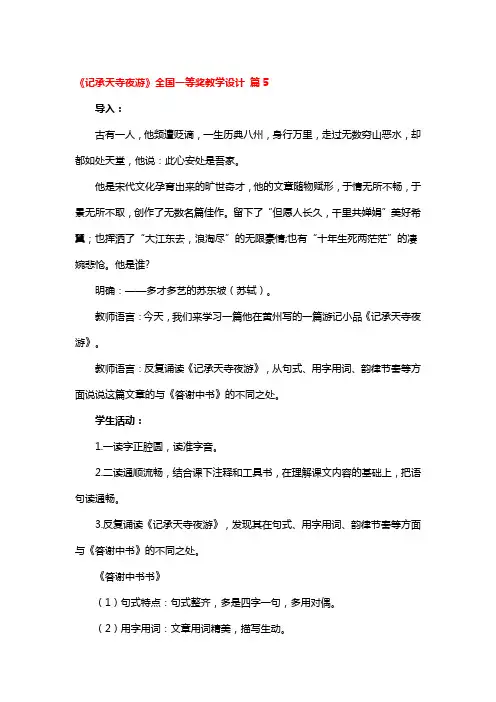 《记承天寺夜游》全国一等奖教学设计 3篇