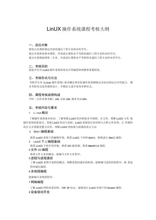 《Linux操作系统》考核大纲
