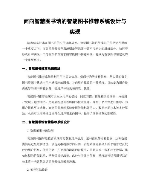 面向智慧图书馆的智能图书推荐系统设计与实现