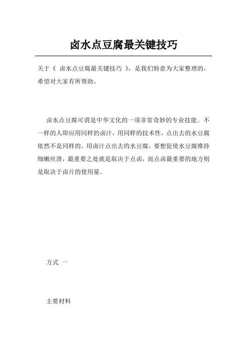卤水点豆腐最关键技巧