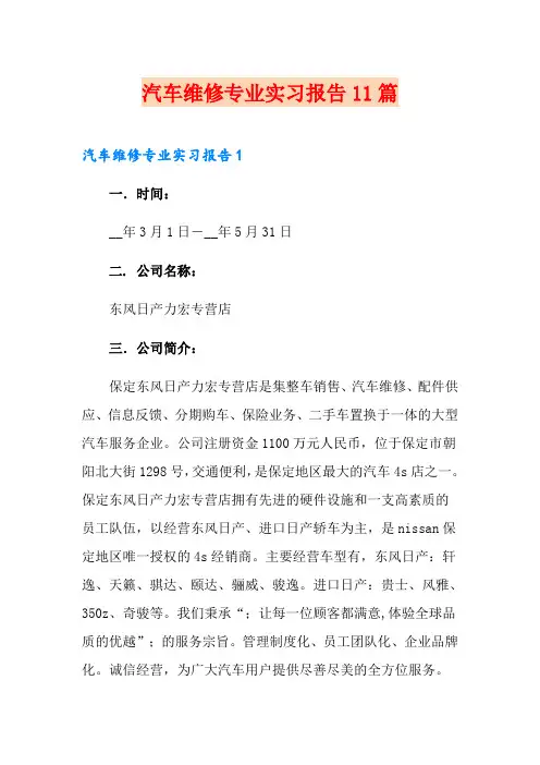 汽车维修专业实习报告11篇