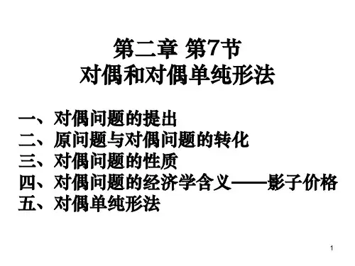对偶与对偶单纯形法的应用