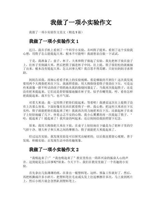 我做了一项小实验作文